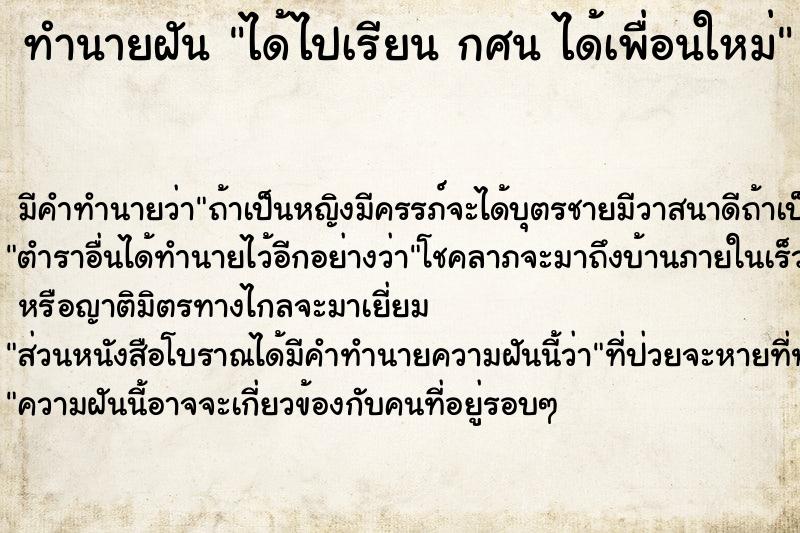 ทำนายฝัน ได้ไปเรียน กศน ได้เพื่อนใหม่